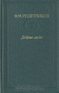 Книга Добрые люди на ReadRate.com книга Добрые люди