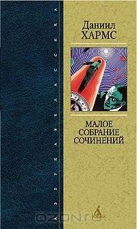 Книга Даниил Хармс. Малое собрание сочинений на ReadRate.com книга Даниил Хармс. Малое собрание сочинений