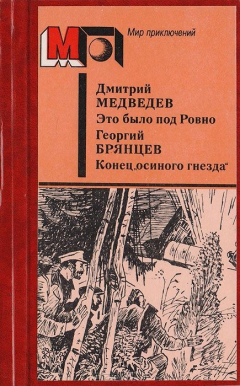 Книга Это было под Ровно. Конец "осиного гнезда" на ReadRate.com книга Это было под Ровно. Конец "осиного гнезда"