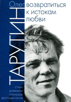 Книга Возвратиться к истокам любви. Стихи, дневники, мемуары, воспоминания на ReadRate.com книга Возвратиться к истокам любви. Стихи, дневники, мемуары, воспоминания