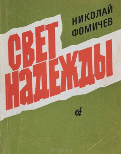 Книга Свет надежды на ReadRate.com книга Свет надежды