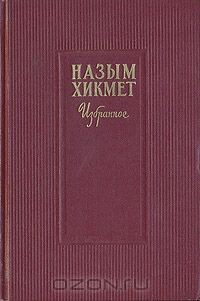 Книга Назым Хикмет. Избранное на ReadRate.com книга Назым Хикмет. Избранное