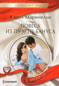 Книга Маринелли К..Повеса из Пуэрто-Бануса на ReadRate.com книга Маринелли К..Повеса из Пуэрто-Бануса