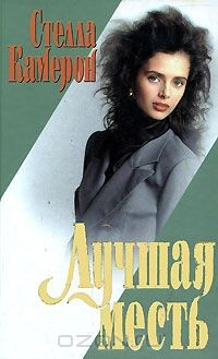 Книга Лучшая месть на ReadRate.com книга Лучшая месть