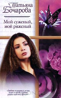 Книга Мой суженый, мой ряженый на ReadRate.com книга Мой суженый, мой ряженый