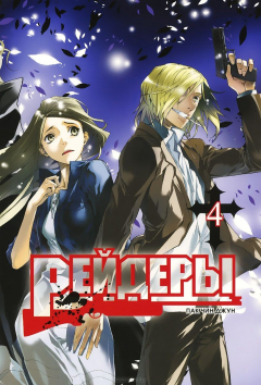 Книга Рейдеры. Том 4 на ReadRate.com книга Рейдеры. Том 4