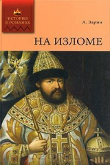 книга На изломе