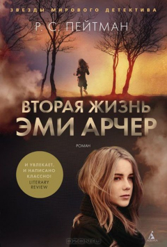 Книга Вторая жизнь Эми Арчер 001.008. Звезды мирового детектива (тв/обл.) на ReadRate.com книга Вторая жизнь Эми Арчер 001.008. Звезды мирового детектива (тв/обл.)
