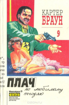 Книга Картер Браун. Собрание сочинений. Том 9. Плачь по любимому негодяю на ReadRate.com книга Картер Браун. Собрание сочинений. Том 9. Плачь по любимому негодяю