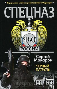Книга Спецназ ФСО России. Черный патруль на ReadRate.com книга Спецназ ФСО России. Черный патруль