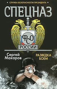 Книга Спецназ ФСО России. Служба безопасности Президента. Разведка боем на ReadRate.com книга Спецназ ФСО России. Служба безопасности Президента. Разведка боем