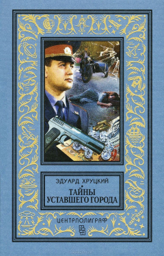 Книга Хруцкий Э..Тайны уставшего города. История криминальной Москвы на ReadRate.com книга Хруцкий Э..Тайны уставшего города. История криминальной Москвы