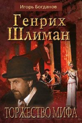 книга Генрих Шлиман. Торжество мифа