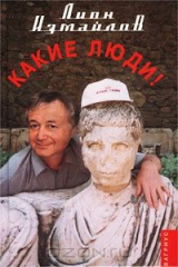 книга Какие люди!