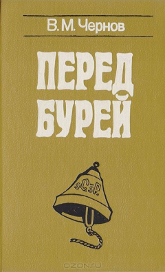 Книга Перед бурей на ReadRate.com книга Перед бурей