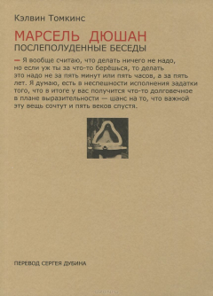 Книга Марсель Дюшан. Послеполуденные беседы на ReadRate.com книга Марсель Дюшан. Послеполуденные беседы