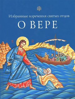 Книга О вере. Избранные изречения святых отцов. Сост. Посадский Н., Чуткова Л. на ReadRate.com книга О вере. Избранные изречения святых отцов. Сост. Посадский Н., Чуткова Л.