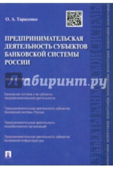 Книга Предприним.деят.субъектов банк.системы России.Мон на ReadRate.com книга Предприним.деят.субъектов банк.системы России.Мон