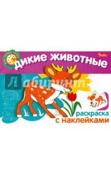 Книга Раскраска с наклейками "Дикие животные" на ReadRate.com книга Раскраска с наклейками "Дикие животные"