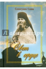 книга Свет в сердце