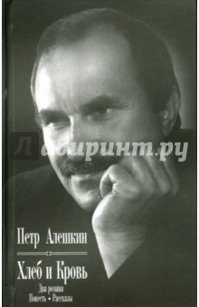 книга Хлеб и кровь