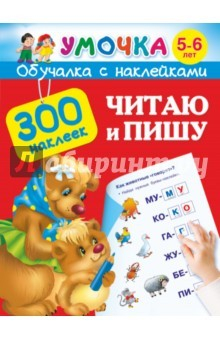 Книга Читаю и пишу. 5-6 лет на ReadRate.com книга Читаю и пишу. 5-6 лет
