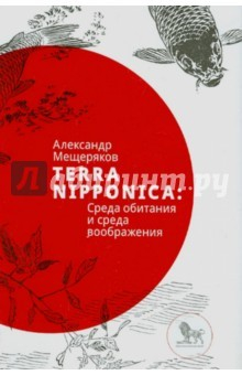 Книга Terra Nipponica: Среда обитания и среда воображения", посвященную восприятию природной среды обитан. на ReadRate.com книга Terra Nipponica: Среда обитания и среда воображения", посвященную восприятию природной среды обитан.