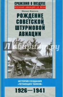 Книга Рождение советской штурмовой авиации. 1926-1941 на ReadRate.com книга Рождение советской штурмовой авиации. 1926-1941