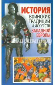 Книга История воинских традиций и искусств Запад. Европы на ReadRate.com книга История воинских традиций и искусств Запад. Европы