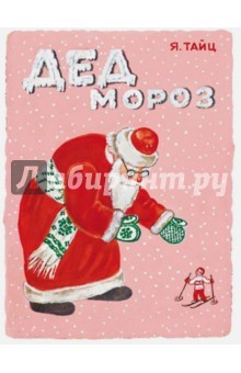 Книга Дед Мороз на ReadRate.com книга Дед Мороз