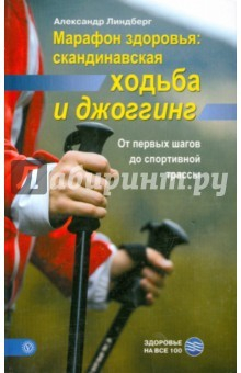 Книга Марафон здоровья: скандинавская ходьба и джоггинг. От первых шагов до спортивной трассы на ReadRate.com книга Марафон здоровья: скандинавская ходьба и джоггинг. От первых шагов до спортивной трассы