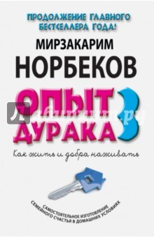 Книга Опыт дурака 3. Как жить и добро наживать на ReadRate.com книга Опыт дурака 3. Как жить и добро наживать