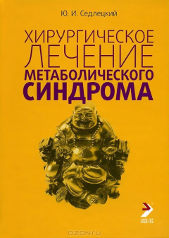 Книга Хирургическое лечение метаболического синдрома на ReadRate.com книга Хирургическое лечение метаболического синдрома