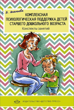 Книга Комплексная психологическая поддержка детей старшего дошкольного возраста. Конспекты занятий. Ананьева Т.В. на ReadRate.com книга Комплексная психологическая поддержка детей старшего дошкольного возраста. Конспекты занятий. Ананьева Т.В.