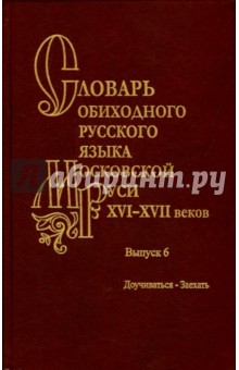 Книга Словарь обиходного русского языка Московской Руси XVI-XVII вв. Выпуск 6. Доучиваться - Заехать на ReadRate.com книга Словарь обиходного русского языка Московской Руси XVI-XVII вв. Выпуск 6. Доучиваться - Заехать