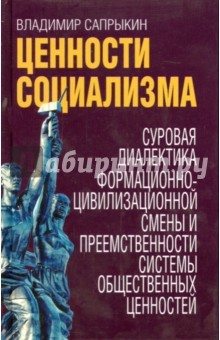 Книга Ценности социализма. Суровая диалектика формационно-цивилизационной смены и преемственности системы на ReadRate.com книга Ценности социализма. Суровая диалектика формационно-цивилизационной смены и преемственности системы