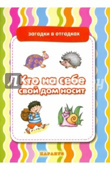 Книга Кто на себе свой дом носит (загадки с отгадками) на ReadRate.com книга Кто на себе свой дом носит (загадки с отгадками)
