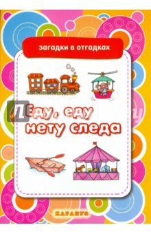 Книга Еду, еду , нету следа (загадки с отгадками) на ReadRate.com книга Еду, еду , нету следа (загадки с отгадками)