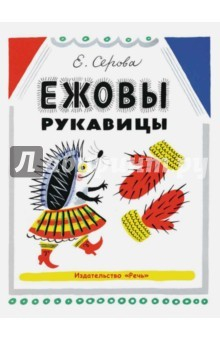 Книга Ежовые рукавицы на ReadRate.com книга Ежовые рукавицы
