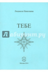 книга Тебе. Сборник стихотворений