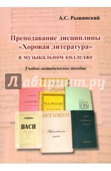 Книга Преподав.дисциплины "Хоровая литература" в муз.кол на ReadRate.com книга Преподав.дисциплины "Хоровая литература" в муз.кол