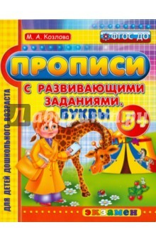 Книга Дошкольник. Прописи с разв. заданиями. Буквы 5+. ФГОС на ReadRate.com книга Дошкольник. Прописи с разв. заданиями. Буквы 5+. ФГОС