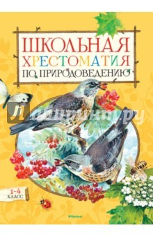 Книга Школьная хрестоматия по природоведению. 1-4 классы на ReadRate.com книга Школьная хрестоматия по природоведению. 1-4 классы