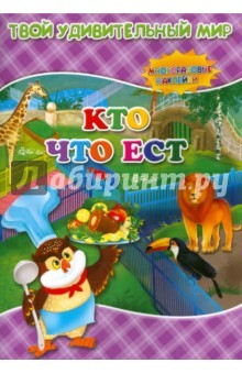 Книга Кто что ест. Книжка с многоразовым наклейками на ReadRate.com книга Кто что ест. Книжка с многоразовым наклейками