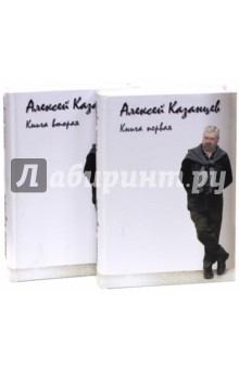 Книга Алексей Казанцев (Книга 1 и Книга 2) на ReadRate.com книга Алексей Казанцев (Книга 1 и Книга 2)