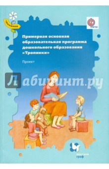 Книга Примерная основная образовательная программа дошкольного образования "Тропинки". ФГОС на ReadRate.com книга Примерная основная образовательная программа дошкольного образования "Тропинки". ФГОС