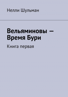 Книга Вельяминовы – Время Бури. Книга первая на ReadRate.com книга Вельяминовы – Время Бури. Книга первая