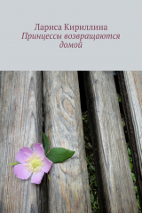 книга Принцессы возвращаются домой