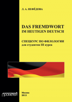 Книга Das Fremdwort im heutigen Deutsch. Спецкурс по филологии для студентов III курса на ReadRate.com книга Das Fremdwort im heutigen Deutsch. Спецкурс по филологии для студентов III курса