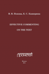 книга Effective Commenting On The Text
